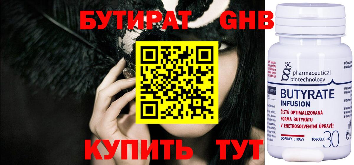 БУТИРАТ оксибутират Славгород