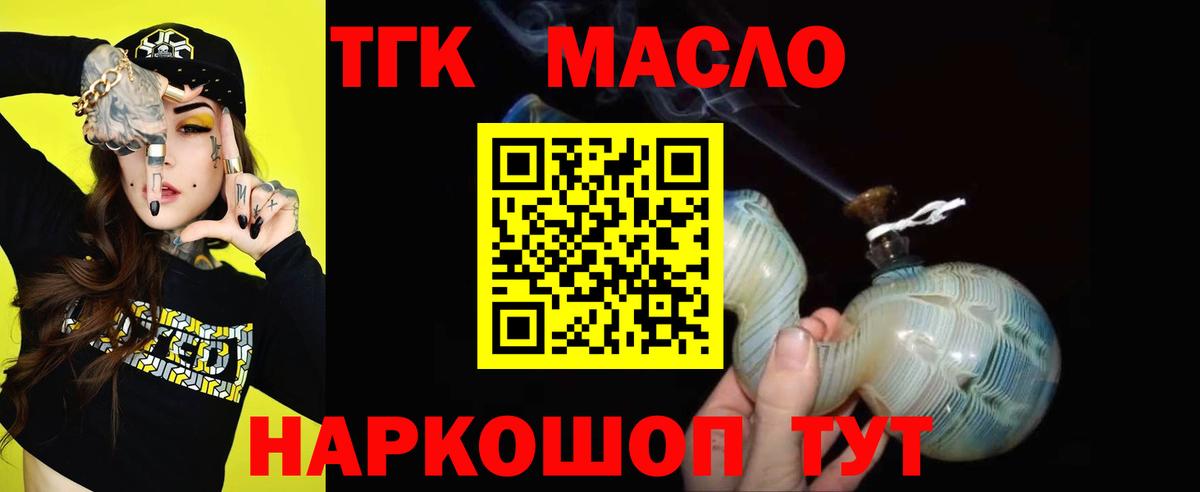 ТГК THC oil Славгород